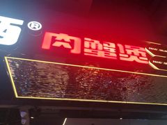-胖哥俩肉蟹煲(梅溪步步高店)