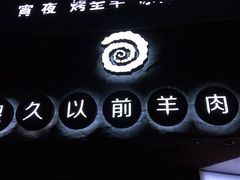 -很久以前羊肉串(打浦路店)