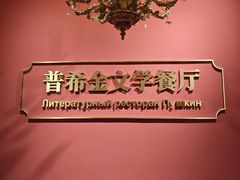 -哈拉硕俄式西餐