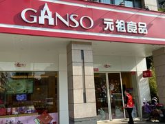 门面-GANSO元祖食品(滨湖万达店)