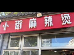 -郭记小街麻辣烫(南小街总店)