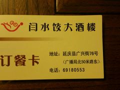 订餐卡-闫水饺大酒楼·北京老闫靓马饺子馆
