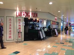 门面-兰芳园(上环店)