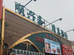 -顺兴斋(高家园店)