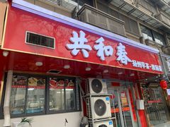 -共和春(凤凰街店)