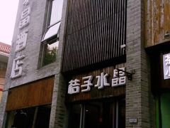 -扬州东关街文昌阁桔子水晶酒店