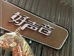 -好声音时尚量贩KTV(之心城店)