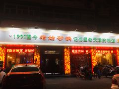 门面-老姑砂锅·烧烤天津菜(体北道店)