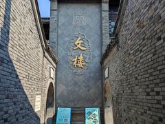 -文楼·早茶·淮扬菜(河下古镇一店)