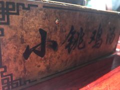 -小铫鸡汤