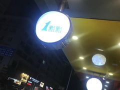 -1点点(瑞安安康店)