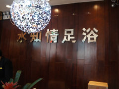 -杭州水知情足浴SPA(苏州店)