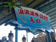 -杭州浪浪浪水公园