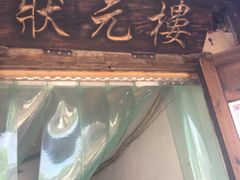 -状元楼(东大街店)