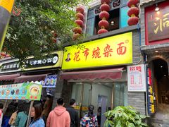 门面-花市豌杂面(民生路店)