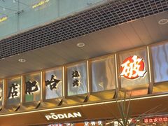 -破店肥哈·东北烧烤·夜宵(南山保利店)