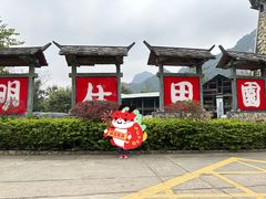 -明仕田园