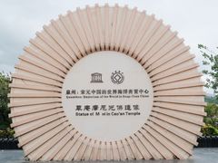 -草庵摩尼教遗址公园