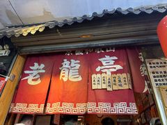 -老龙亭拉面店