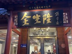 -金生隆(六铺炕店)