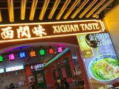 门面-西关味(大卫城店)