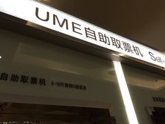 -UME影城(安贞DTS:X店)