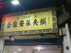 门面-老金家蛋菜夹馍(西安总店)