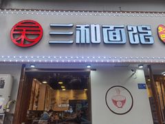 门面-刘氏三和面馆