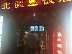 -塔里木新疆饭店(新北万达店)