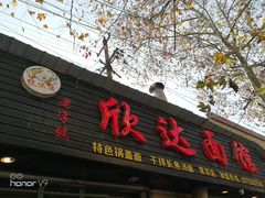 门面-欣达面馆(天桥支路店)