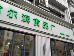 门面-上海哈尔滨食品厂(淮海中路店)
