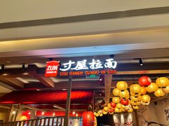 -寸屋拉面(凯德晶萃店)