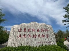 -太阳宫公园