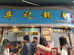 -牟记锅魁(总店)