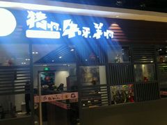 门面-猪啊牛呀羊啊铜盘烤肉(正大广场店)