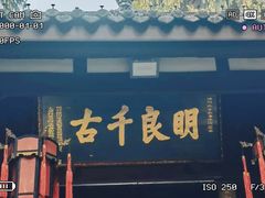 -成都武侯祠博物馆