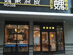 门面-魏家凉皮(大差市店)