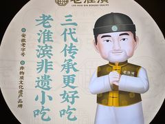 -老淮滨-蚌埠非遗小吃(淮河路店)