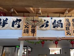 -庭院·冰煮羊·北京涮肉(西单店)