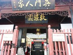 门面-吴门人家·苏宴宫廷菜(拙政园店)