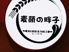 -麦萌の胖子(西红门荟聚店)