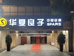 -华夏良子·足道SPA艾灸(山东大厦店)