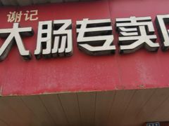 -谢记素红大肠店(新民路店)