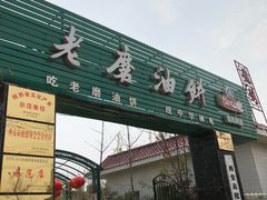 -老磨油饼(高陵店)