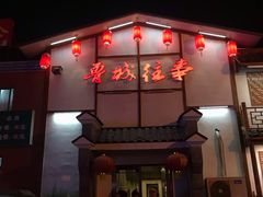门面-鲁城往事(游客中心店)