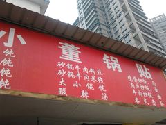 -小董骨汤馄饨店(通扬路店)