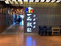 -一品诚记烤肉(大连柏威年购物中心店)