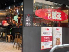 -豚王拉面(锦荣商业大厦店)