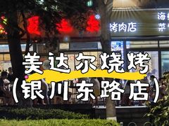 -美达尔烧烤(银川东路店)