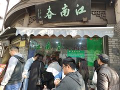 门面-江南春(中山中路店)
